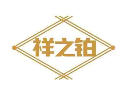 祥之铂