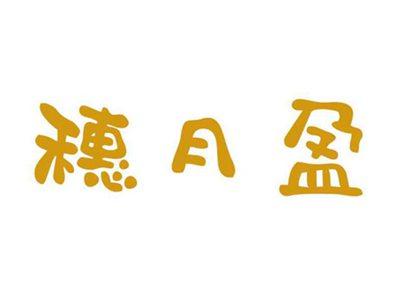 穗月盈