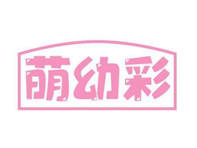 萌幼彩
