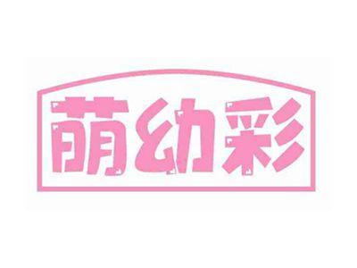 萌幼彩