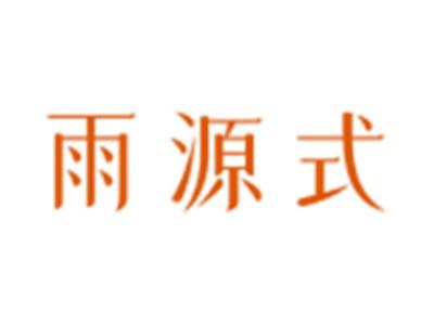 雨源式