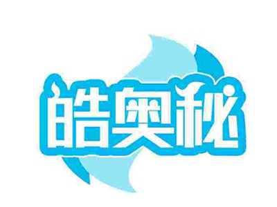 皓奥秘