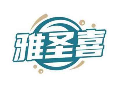 雅圣喜