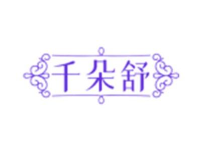 千朵舒