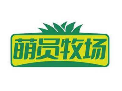 萌员牧场