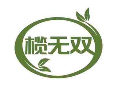 榄无双