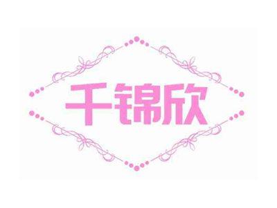 千锦欣