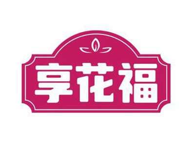 享花福