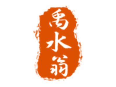 禹水翁
