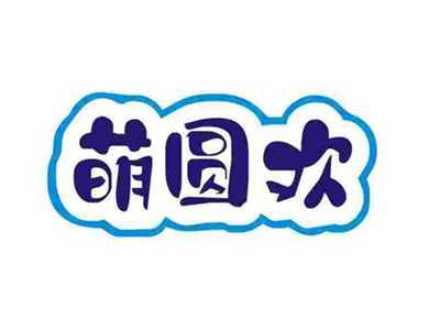 萌圆欢