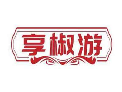 享椒游