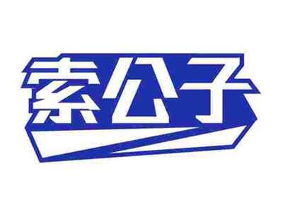 索公子