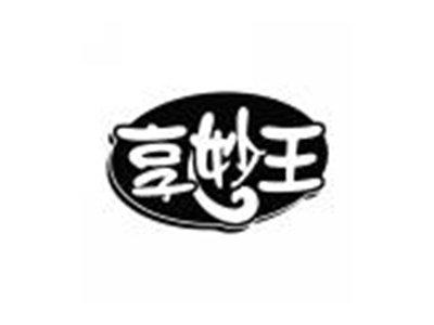 享妙王