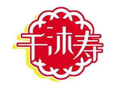 千沐寿