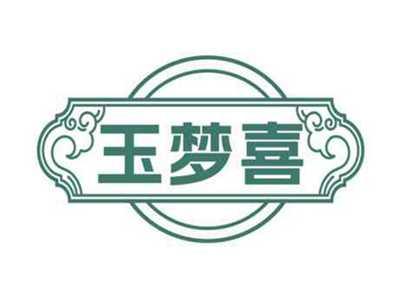 玉梦喜