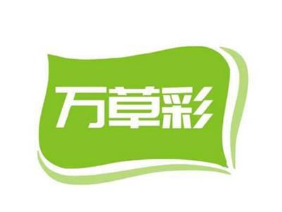 万草彩