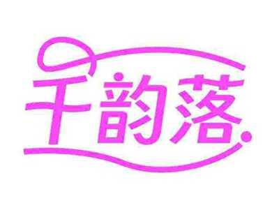 千韵落