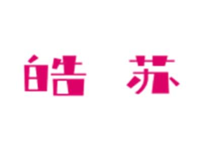 皓苏