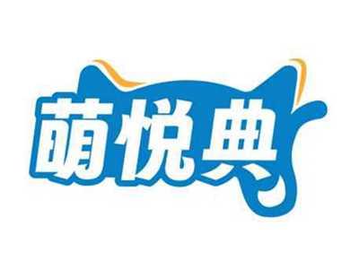 萌悦典