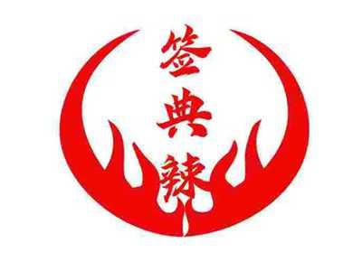 签典辣