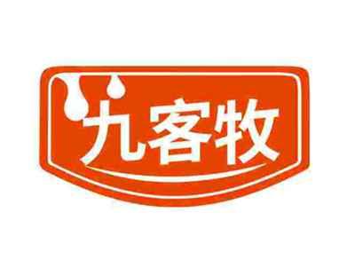 九客牧