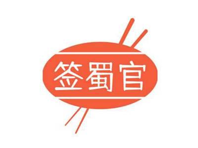 签蜀官