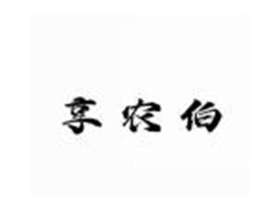 享农伯