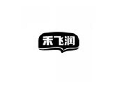 禾飞润