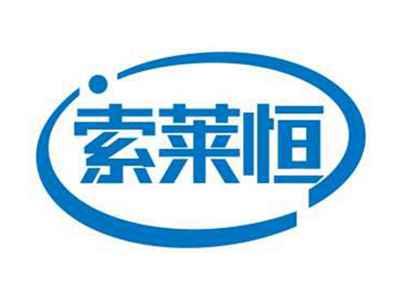 索莱恒