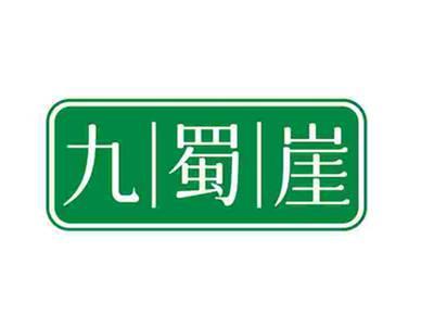 九蜀崖