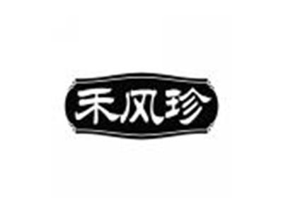 禾风珍