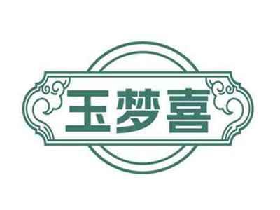 玉梦喜