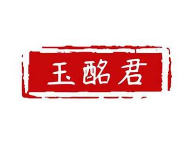玉酩君