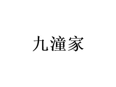 九潼家