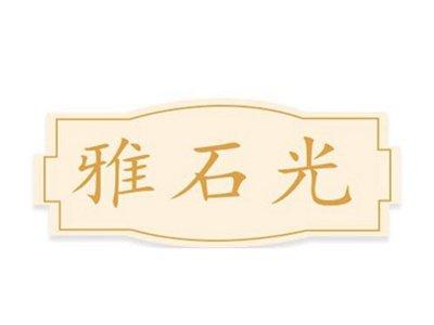 雅石光