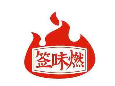 签味燃