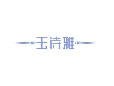 玉诗雅