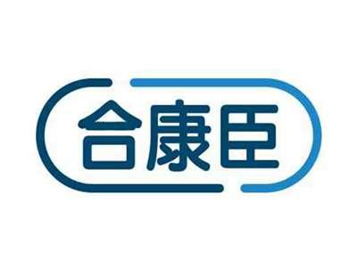 合康臣