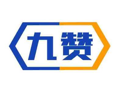九赞