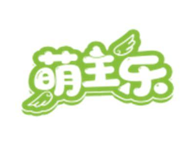萌主乐