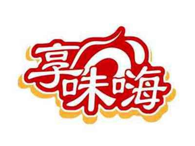享味嗨