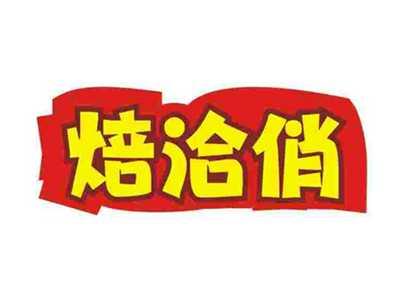 焙洽俏