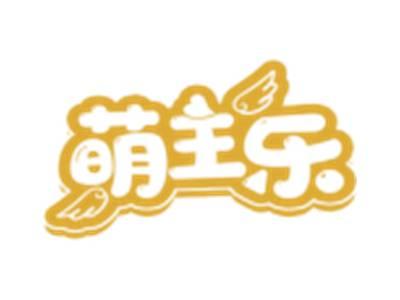 萌主乐