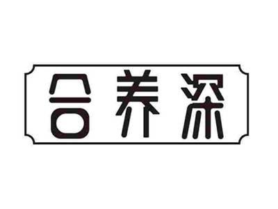 合养深