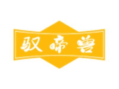 驭帝兽