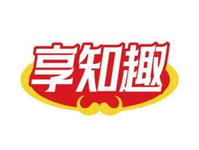 享知趣