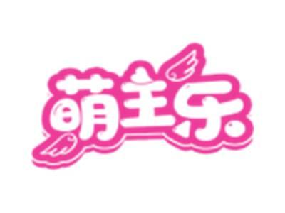 萌主乐