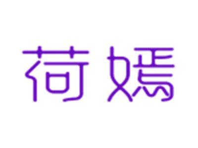 荷嫣
