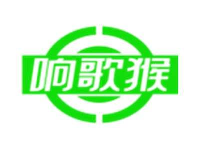 响歌猴