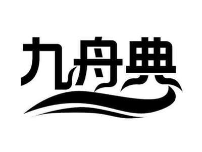 九舟典